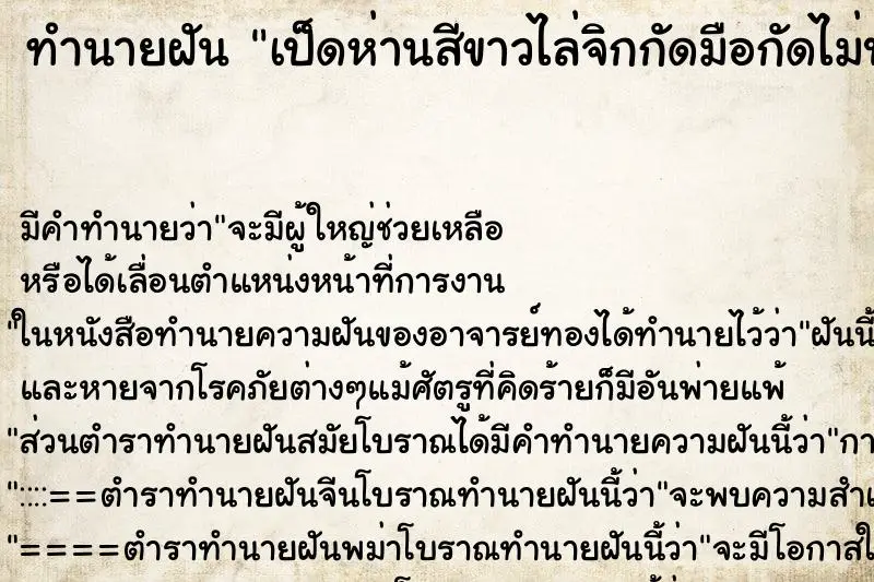 ทำนายฝัน เป็ดห่านสีขาวไล่จิกกัดมือกัดไม่ปล่อย ตำราโบราณ แม่นที่สุดในโลก