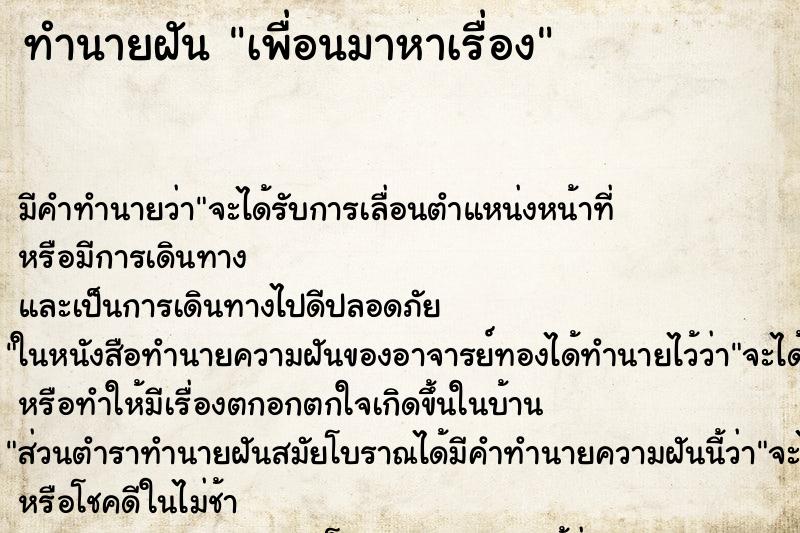ทำนายฝัน เพื่อนมาหาเรื่อง