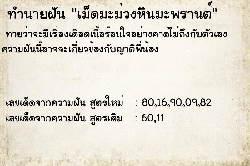 ทำนายฝันทำนายฝันเม็ดมะม่วงหินมะพรานต์