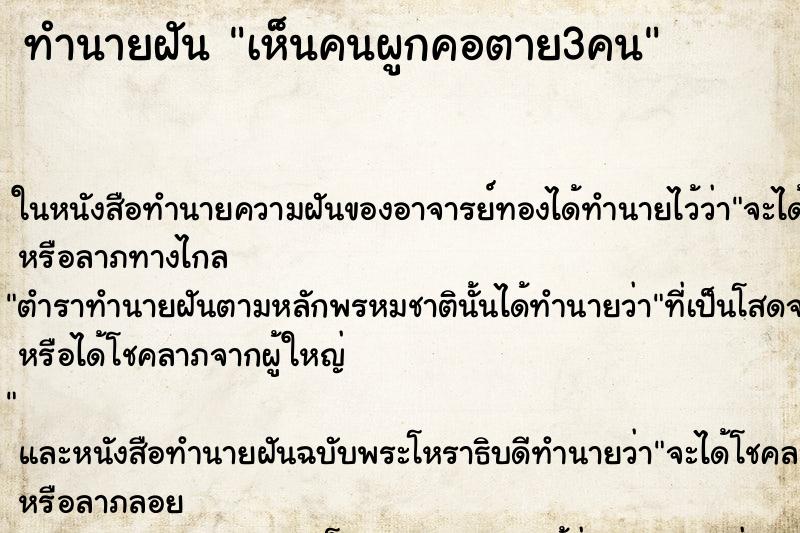 ทำนายฝันทำนายฝันเห็นคนผูกคอตาย3คน