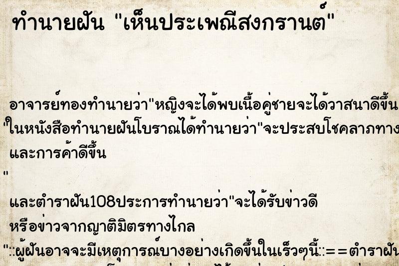 ทำนายฝัน เห็นประเพณีสงกรานต์