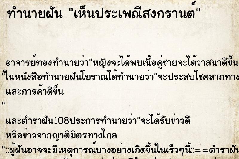 ทำนายฝัน เห็นประเพณีสงกรานต์ ตำราโบราณ แม่นที่สุดในโลก