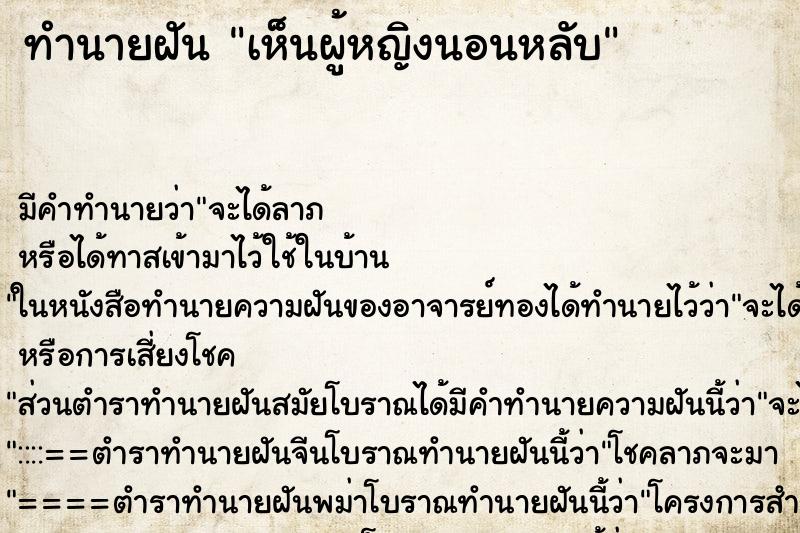 ทำนายฝัน เห็นผู้หญิงนอนหลับ ทำนายฝัน เห็นผู้หญิงนอนหลับ