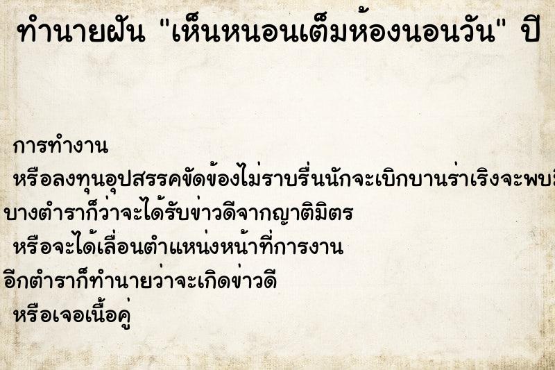 ทำนายฝันทำนายฝันเห็นหนอนเต็มห้องนอนวัน