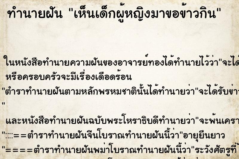 ทำนายฝัน เห็นเด็กผู้หญิงมาขอข้าวกิน ทำนายฝัน เห็นเด็กผู้หญิงมาขอข้าวกิน