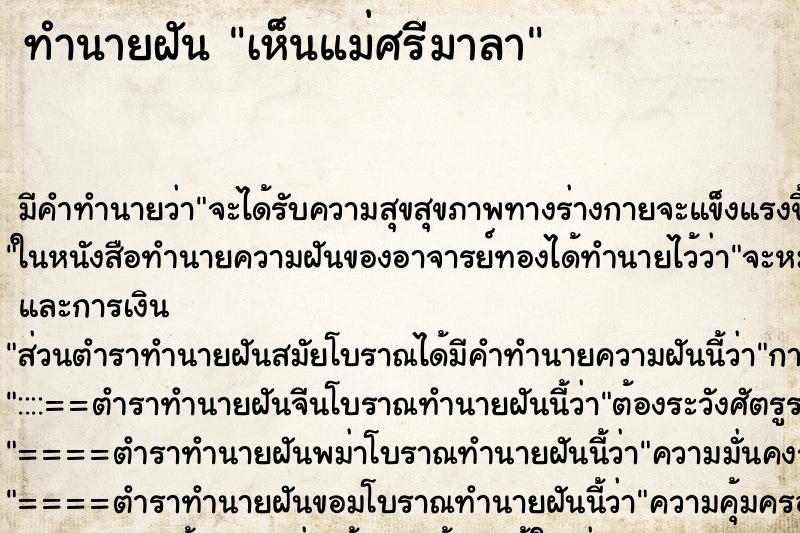 ทำนายฝัน เห็นแม่ศรีมาลา ทำนายฝัน เห็นแม่ศรีมาลา
