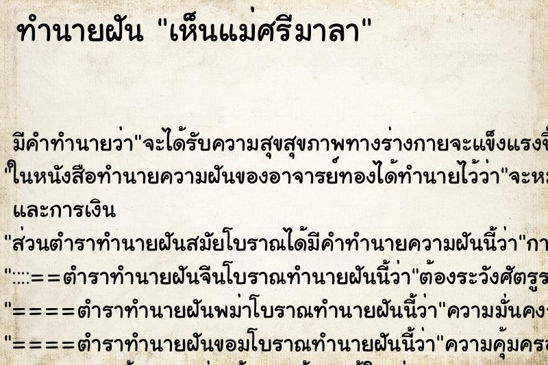 ทำนายฝัน เห็นแม่ศรีมาลา ตำราโบราณ แม่นที่สุดในโลก