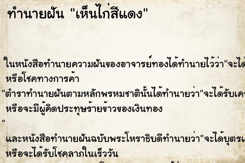 ทำนายฝันทำนายฝันเห็นไก่สีแดง