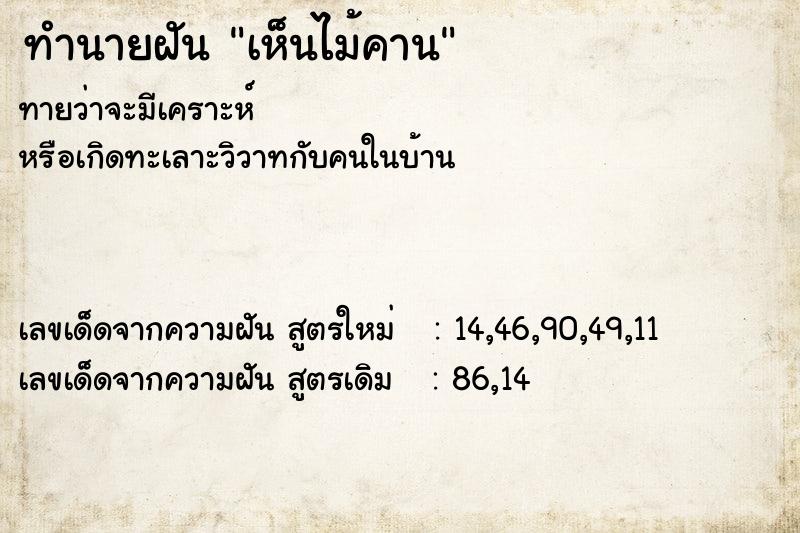 ทำนายฝันเห็นไม้คาน ทำนายฝันทำนายฝันเห็นไม้คาน