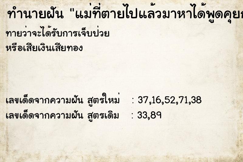 ทำนายฝันทำนายฝันแม่ที่ตายไปแล้วมาหาได้พูดคุยกัน