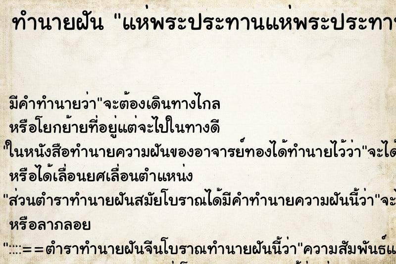 ทำนายฝันทำนายฝันแห่พระประทานแห่พระประทาน