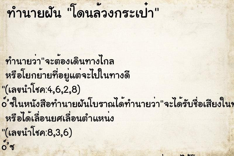 ทำนายฝัน โดนล้วงกระเป๋า ทำนายฝัน โดนล้วงกระเป๋า
