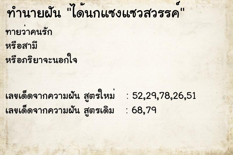 ทำนายฝันทำนายฝันได้นกแซงแซวสวรรค์