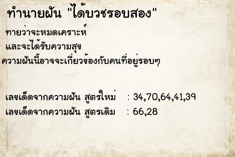 ทำนายฝัน ได้บวชรอบสอง ทำนายฝัน ได้บวชรอบสอง