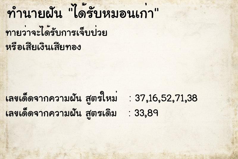 ทำนายฝันได้รับหมอนเก่า ทำนายฝันทำนายฝันได้รับหมอนเก่า