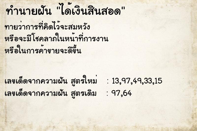 ทำนายฝันได้เงินสินสอด ทำนายฝันทำนายฝันได้เงินสินสอด