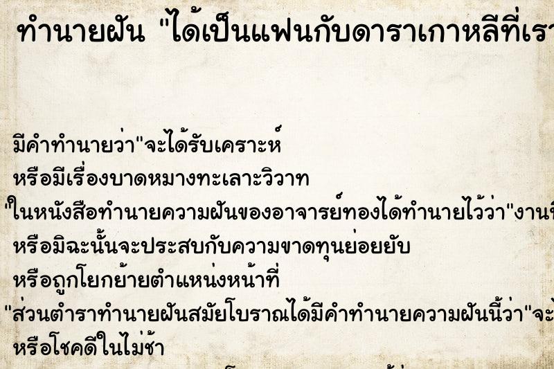 ทำนายฝัน ได้เป็นแฟนกับดาราเกาหลีที่เราชอบ ทำนายฝัน ได้เป็นแฟนกับดาราเกาหลีที่เราชอบ