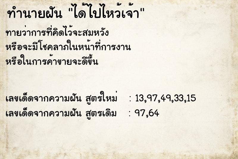 ทำนายฝันทำนายฝันได้ไปไหว้เจ้า