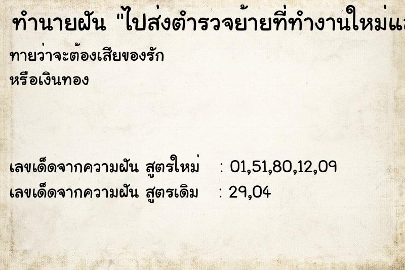 ทำนายฝัน ไปส่งตำรวจย้ายที่ทำงานใหม่และหอมแก้มตำรวจ ทำนายฝัน ไปส่งตำรวจย้ายที่ทำงานใหม่และหอมแก้มตำรวจ