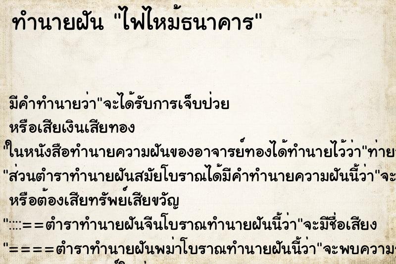 ทำนายฝัน ไฟไหม้ธนาคาร