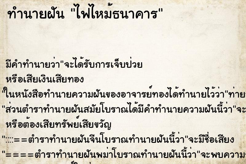 ทำนายฝัน ไฟไหม้ธนาคาร ตำราโบราณ แม่นที่สุดในโลก