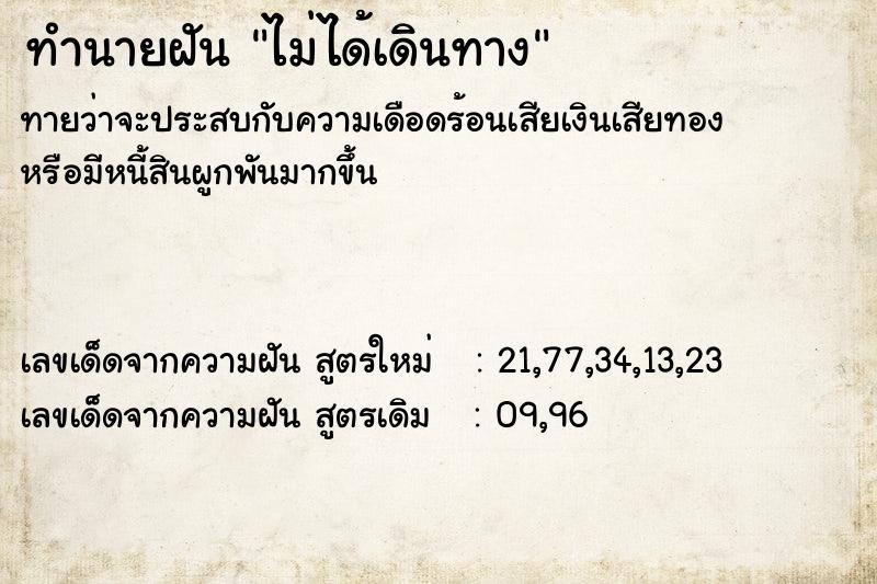ทำนายฝันไม่ได้เดินทาง ทำนายฝันทำนายฝันไม่ได้เดินทาง