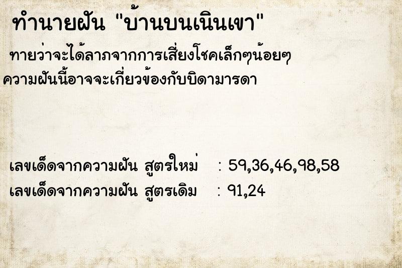 ทำนายฝันทำนายฝัน8dd1d58e942257c53d9fb48ee226bbc2บ้านบนเนินเขา