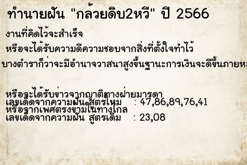 ทำนายฝันทำนายฝันกล้วยดิบ2หวี