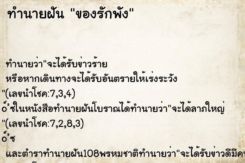 ทำนายฝันทำนายฝันของรักพัง