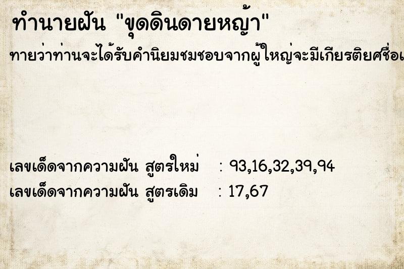 ทำนายฝันทำนายฝันขุดดินดายหญ้า