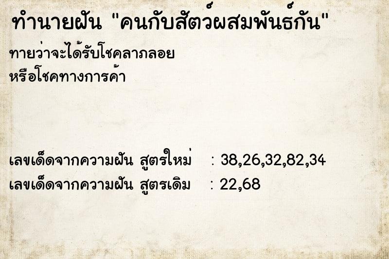 ทำนายฝันคนกับสัตว์ผสมพันธ์กัน ทำนายฝันทำนายฝันคนกับสัตว์ผสมพันธ์กัน