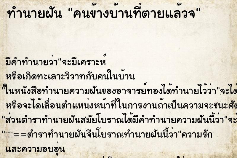 ทำนายฝันทำนายฝันคนข้างบ้านที่ตายแล้วจ