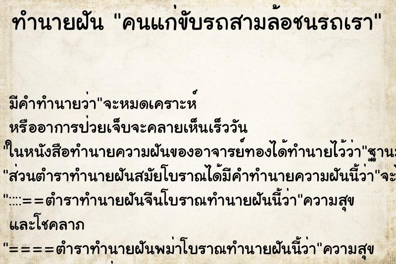 ทำนายฝันคนแก่ขับรถสามล้อชนรถเรา ทำนายฝันทำนายฝันคนแก่ขับรถสามล้อชนรถเรา