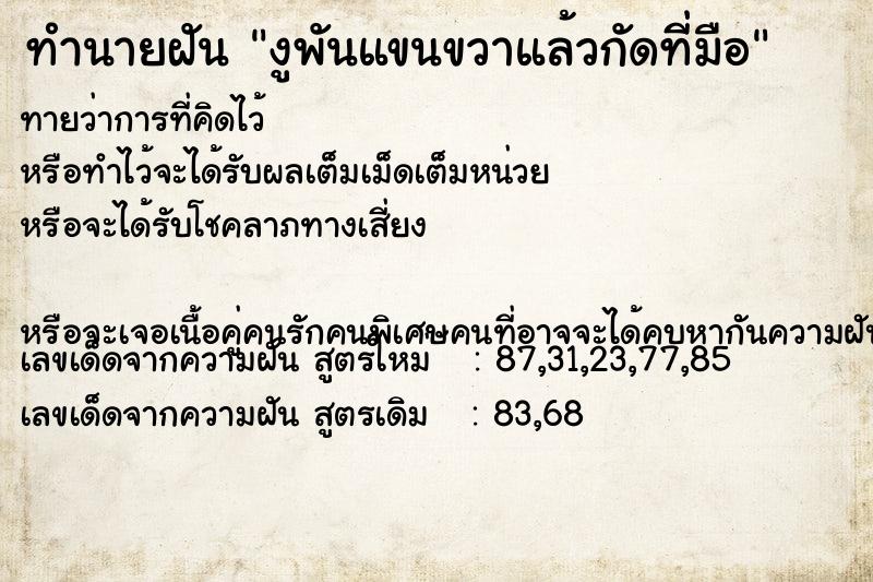 ทำนายฝันงูพันแขนขวาแล้วกัดที่มือ ทำนายฝันทำนายฝันงูพันแขนขวาแล้วกัดที่มือ