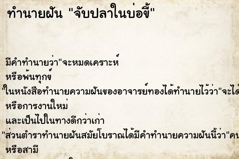 ทำนายฝันทำนายฝันจับปลาในบ่อขี้