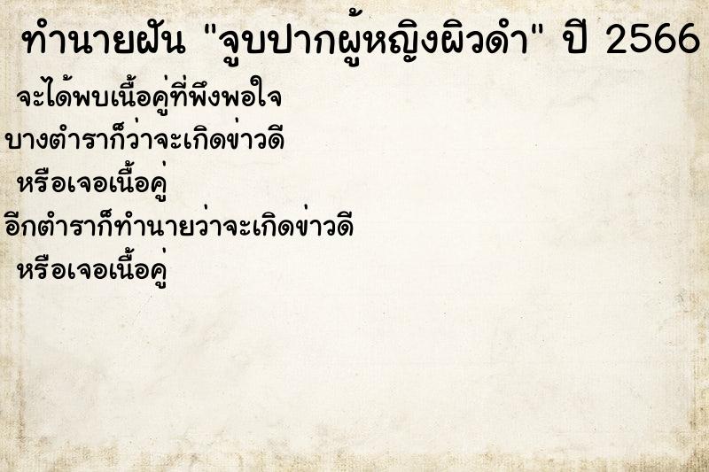 ทำนายฝัน จูบปากผู้หญิงผิวดำ