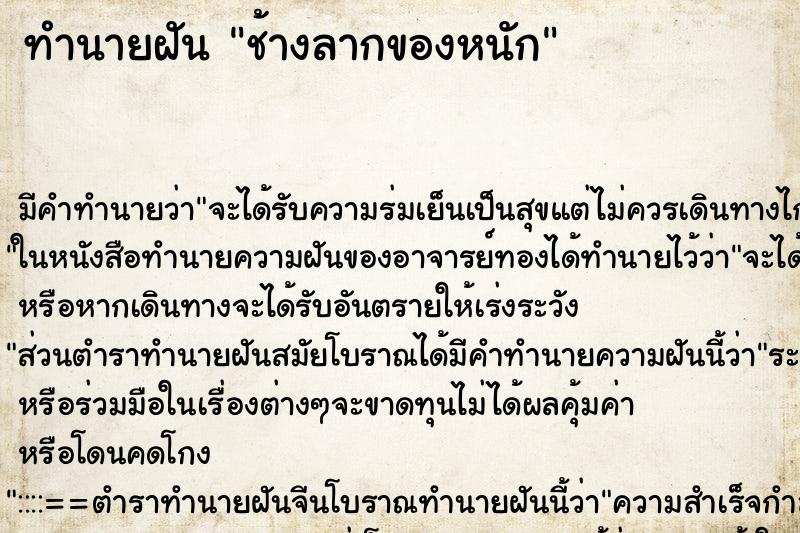 ทำนายฝันช้างลากของหนัก ทำนายฝันทำนายฝันช้างลากของหนัก