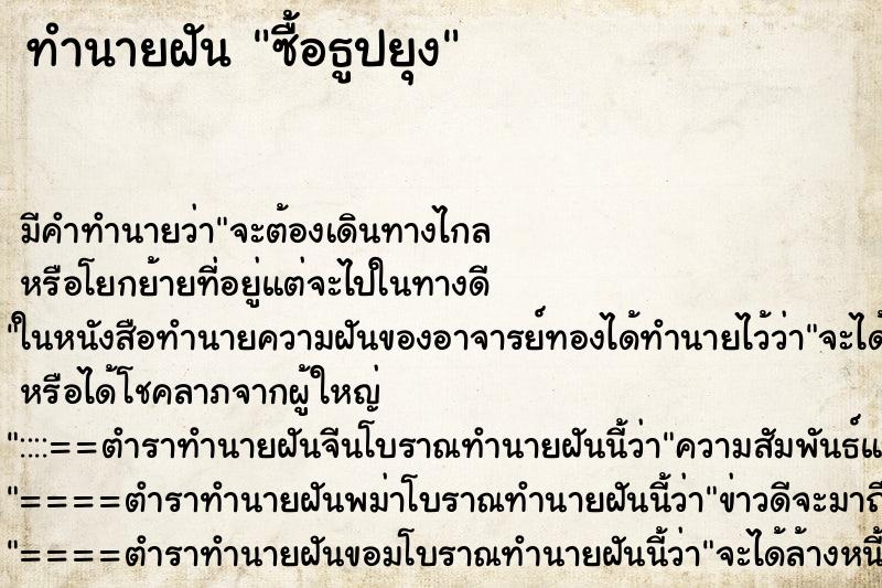 ทำนายฝันซื้อธูปยุง ทำนายฝันทำนายฝันซื้อธูปยุง