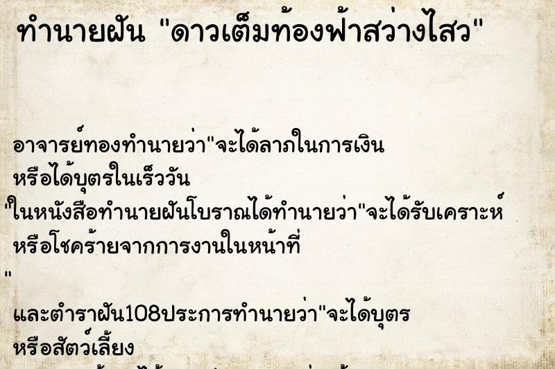 ทำนายฝัน ดาวเต็มท้องฟ้าสว่างไสว
