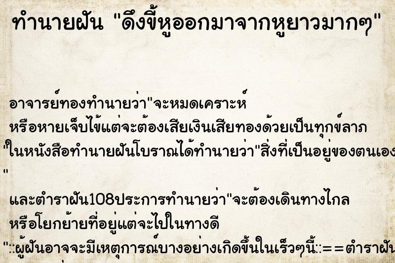 ทำนายฝัน ดึงขี้หูออกมาจากหูยาวมากๆ
