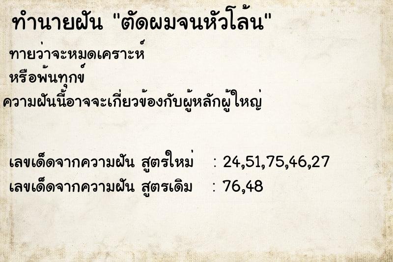 ทำนายฝันตัดผมจนหัวโล้น ทำนายฝันทำนายฝันตัดผมจนหัวโล้น