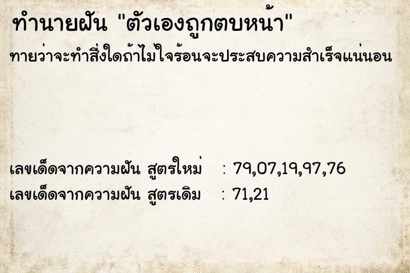 ทำนายฝันทำนายฝันตัวเองถูกตบหน้า