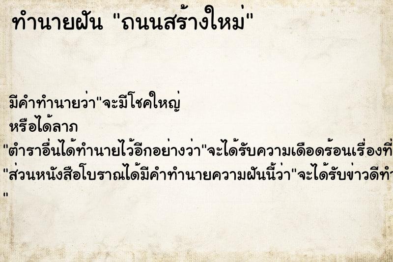 ทำนายฝัน ถนนสร้างใหม่แม่นๆ ฟรี ด้วยตำราหนังสือทำนายฝันโบราณ ทำนายฝันถนนสร้างใหม่