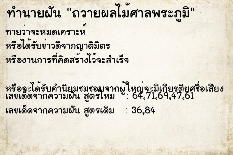 ทำนายฝันถวายผลไม้ศาลพระภูมิ ทำนายฝันทำนายฝันถวายผลไม้ศาลพระภูมิ