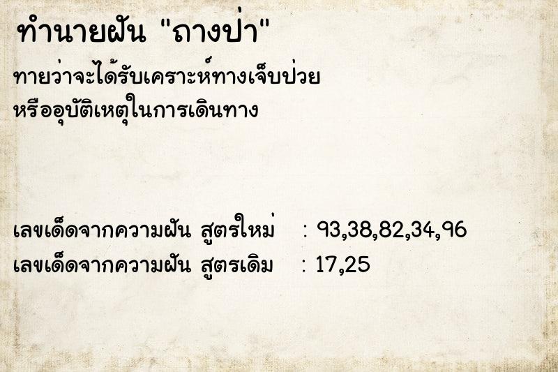 ทำนายฝันถางป่า ทำนายฝันทำนายฝันถางป่า
