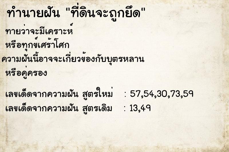ทำนายฝันที่ดินจะถูกยึด ทำนายฝันทำนายฝันที่ดินจะถูกยึด