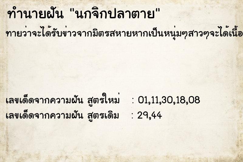 ทำนายฝันนกจิกปลาตาย ทำนายฝันทำนายฝันนกจิกปลาตาย