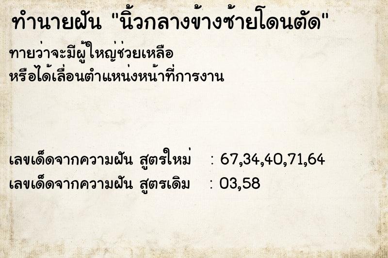 ทำนายฝันทำนายฝันนิ้วกลางข้างซ้ายโดนตัด