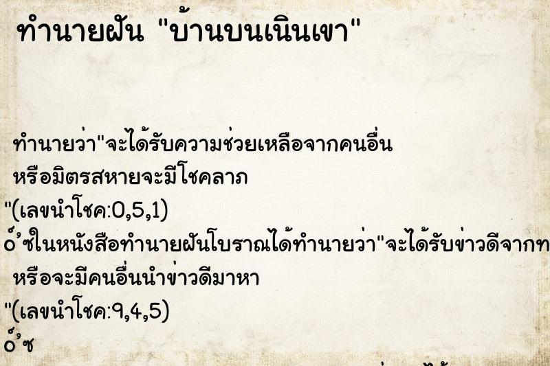 ทำนายฝัน บ้านบนเนินเขา