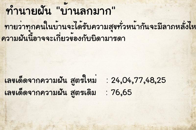 ทำนายฝัน บ้านลกมาก ทำนายฝัน บ้านลกมาก